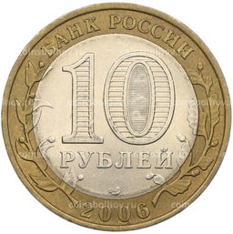 Монета 10 рублей 2006 года СПМД Древние города России  Торжок