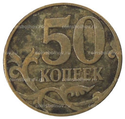 50 копеек 2007 года М