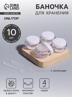 Цена за 2 шт. Баночки для хранения, с лопатками, 10 мл, набор - 6 шт., прозрачный/белый