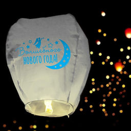 Цена за 2 шт. Фонарик желаний «Волшебного Нового года!», купол