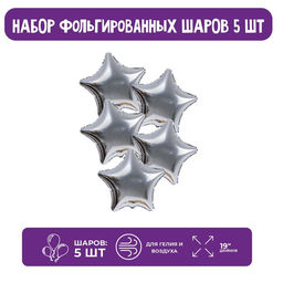 Цена за 4 шт. Воздушные шары фольгированные 19" «Звезда», набор 5 шт.