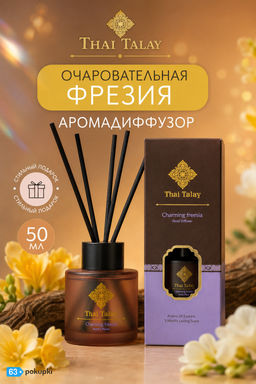 Аромадиффузор Очаровательная Фрезия THAI TALAY 50 мл