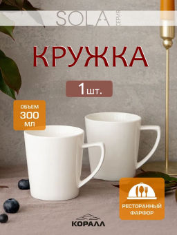 Кружка 300мл Sola WH300M /КОРАЛЛ/