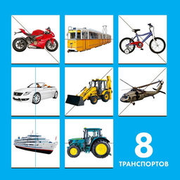 Картинки - половинки «Транспорт», 16 деталей