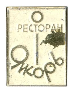 Значок Ресторан Якорь