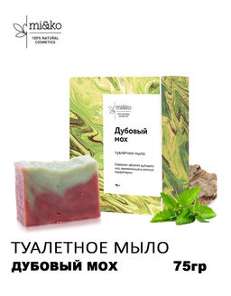Цена за 2 шт Туалетное мыло Дубовый мох 75 г Mi&Ko