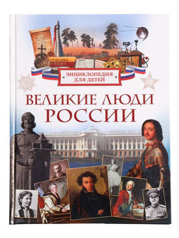 Энциклопедия для детей "Великие люди России"