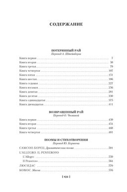 Потерянный Рай. Возвращенный Рай (илл. Г. Доре). Мильтон Дж. - Иностранка фото 3