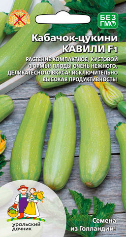 Кабачок КАВИЛИ F1 Нежный, деликатесный вкус!