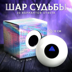 Шар желаний «Да/нет» 12 см, гадание