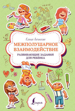 Межполушарное взаимодействие. Развивающие задания для ребёнка