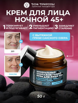Минеральный омолаживающий ночной крем для лица 45+