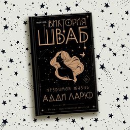 Незримая жизнь Адди Ларю - Эксмо фото 7