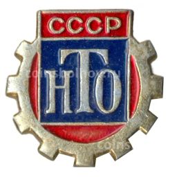 Значок Научно-техническое общество СССР