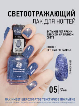 Brigitte Bottier лак для ногтей со светоотражающим эффектом FLASH тон 05 синий 12мл
