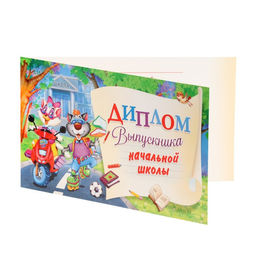 Цена за 10 шт. Диплом на выпускной «Выпускник начальной школы!», 13.2×22 см