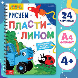 Книга детская Рисуем пластилином, 24 стр., А4, Синий трактор