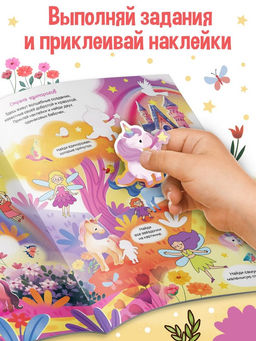 Комикс - находилка Покажи, найди и приклей для девочек, 200 наклеек - Буква-Ленд фото 3