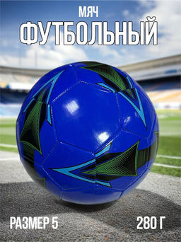 Мяч футбольный, размер 5, 280гр (RKJ-4714) синий со стрелками
