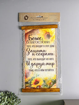 Сувенир-свиток Боже благослови (подсолнечник), 20х40 см - Simaland фото 4