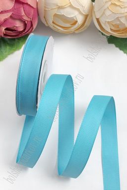 Лента репсовая 1,5 см*20 ярд "1 сорт" (SF-1347) голубой №20