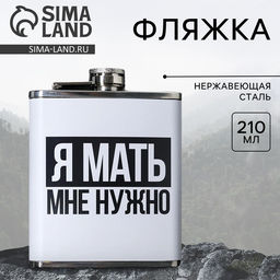 Фляжка Я мать, 210 мл