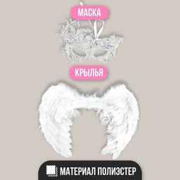 Карнавальный набор Ангел, крылья, маска - Страна карнавалия фото 2