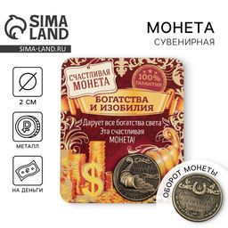 Цена за 2 шт. Монета сувенир «Монета изобилия и достатка», d=2 см