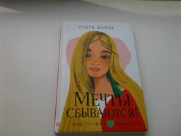 Мечты сбываются!