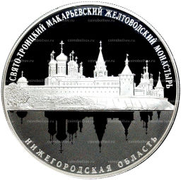 25 рублей 2019 года СПМД  Свято-Троицкий Макарьевский Желтоводский монастырь, Нижегородская обл.