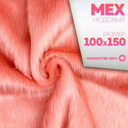 Ткань для рукоделия, «Мех» на трикотажной основе, лоскут 100 × 150 см, цвет нюдовый