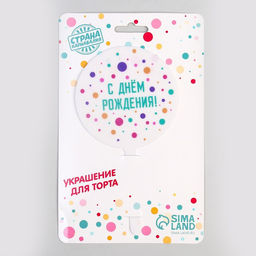 Топпер С днём рождения, акрил - Страна карнавалия фото 6