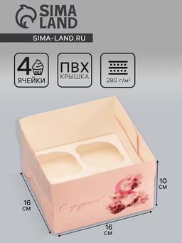 Цена за 5 шт. Коробка для 4 капкейка с прозрачной крышкой, «8 марта», 16×16×10 см