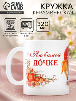 Кружка чайная керамическая Любимой дочке, 320 мл