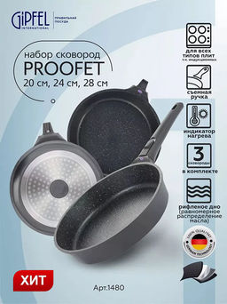 1480 GIPFEL Набор сковород PROOFET (20х5см, 24х5см, 28х6см) из литого алюминия с 2-слойным мраморным антипригарным покрытием Whitford Xylan Plus, индукционным дном, со съемной бакелитовой ручкой. Толщ  фото 21