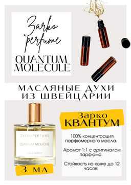 Масляные духи по мотивам аромата QUANTUM MOLECULE / ZARKOPERFUME - Get parfum фото 3