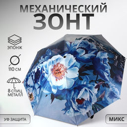 Зонт механический «Вдохновение», эпонж, 4 сложения, 8 спиц, R=48/55 см, d=96 см, МИКС