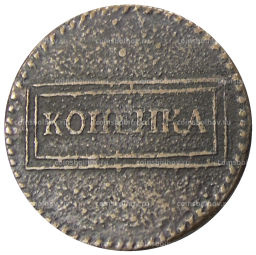 Копейка 1724 года  Копия