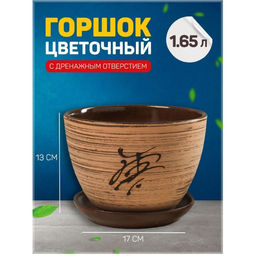 Горшок цветочный «Восток», керамический, с поддоном, 1.65 л, d=17 см, h=13 см, коричневый