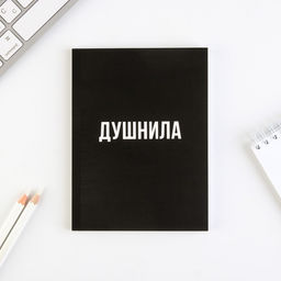 Ежедневник А6, 64 листа, Душнила