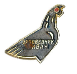 Значок Заповедник Кивач