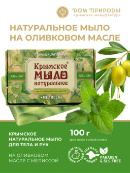 Крымское мыло натуральное МЕЛИССА