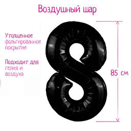 Шары воздушные фольгированные 40" «Цифра 8», чёрные