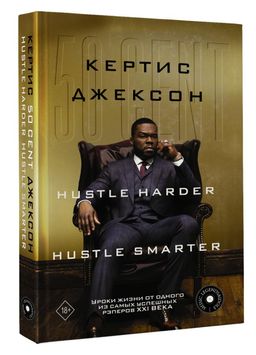 50 Cent: Hustle Harder, Hustle Smarter. Уроки жизни от одного из самых успешных рэперов XXI века - Аст фото 2