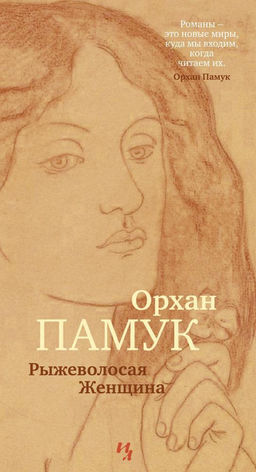 Рыжеволосая Женщина. Памук О.