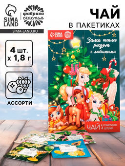 Цена за 2 шт. Чай новогодний в пакетиках Зима теплее рядом с любимыми в открытке, 4 шт.?1.8 г