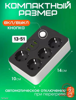 Удлинитель сетевой фильтр с USB