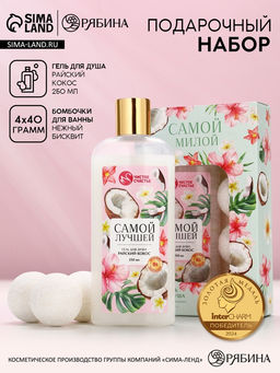 Подарочный набор Самой милой, гель для душа, 250 мл и бомбочки для ванны, 4?40 Чистое счастье
