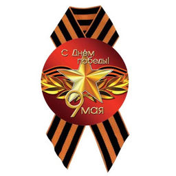 Значок "С Днем Победы" с лентой (5222) диам. 56мм