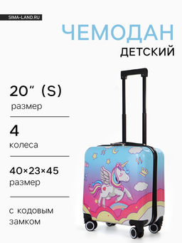Чемодан детский 20", на молнии, с принтом, разноцветный